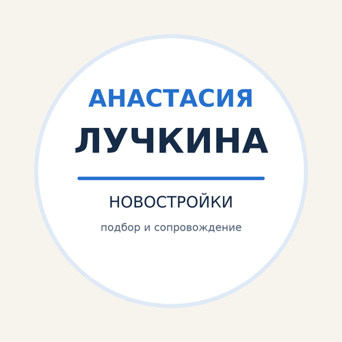 Анастасия Лучкина. Новостройки
